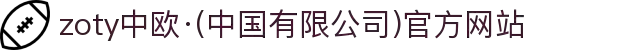 zoty中欧·(中国有限公司)官方网站
